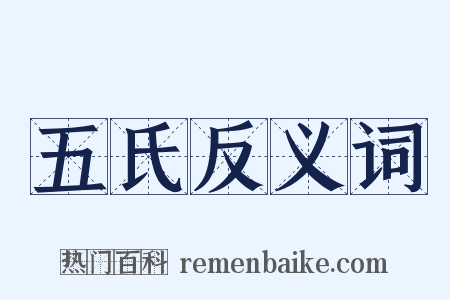 五氏反义词是什么意思的图片